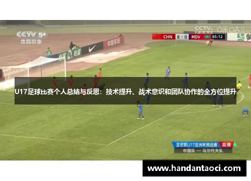 U17足球比赛个人总结与反思：技术提升、战术意识和团队协作的全方位提升