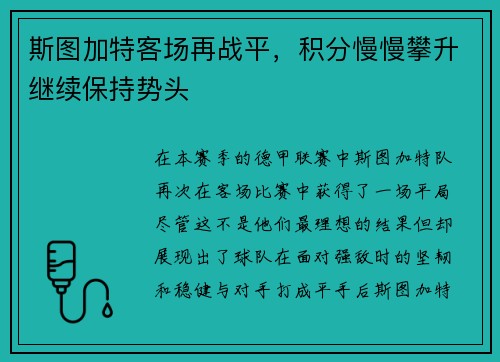斯图加特客场再战平，积分慢慢攀升继续保持势头