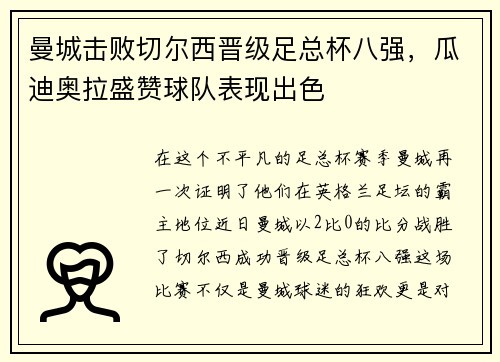 曼城击败切尔西晋级足总杯八强，瓜迪奥拉盛赞球队表现出色
