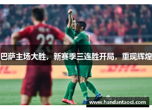 巴萨主场大胜，新赛季三连胜开局，重现辉煌