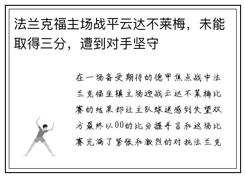 法兰克福主场战平云达不莱梅，未能取得三分，遭到对手坚守