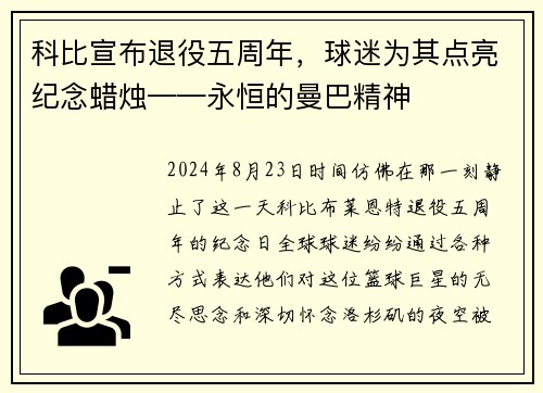 科比宣布退役五周年，球迷为其点亮纪念蜡烛——永恒的曼巴精神