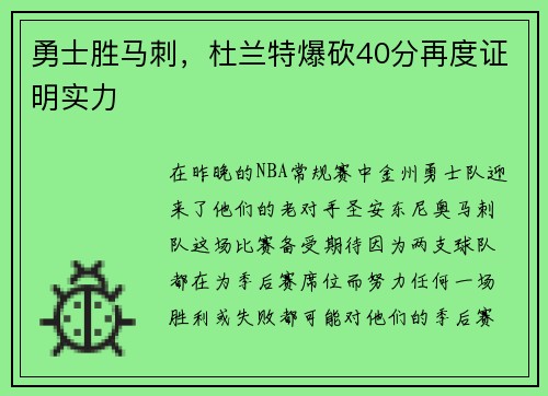 勇士胜马刺，杜兰特爆砍40分再度证明实力