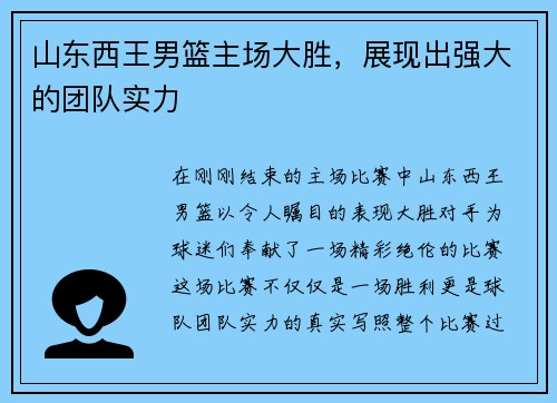 山东西王男篮主场大胜，展现出强大的团队实力
