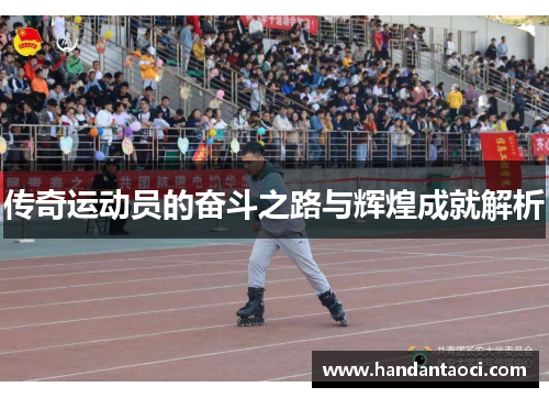 传奇运动员的奋斗之路与辉煌成就解析