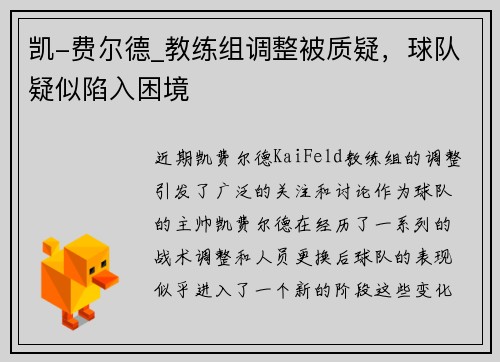 凯-费尔德_教练组调整被质疑，球队疑似陷入困境