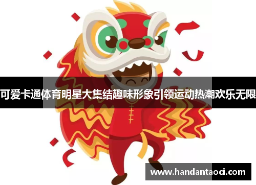 可爱卡通体育明星大集结趣味形象引领运动热潮欢乐无限