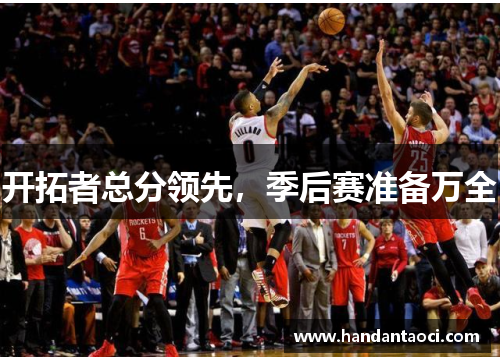 开拓者总分领先，季后赛准备万全