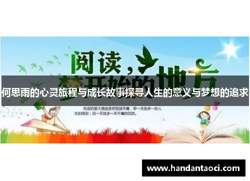 何思雨的心灵旅程与成长故事探寻人生的意义与梦想的追求