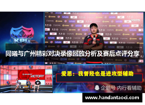 同曦与广州精彩对决录像回放分析及赛后点评分享