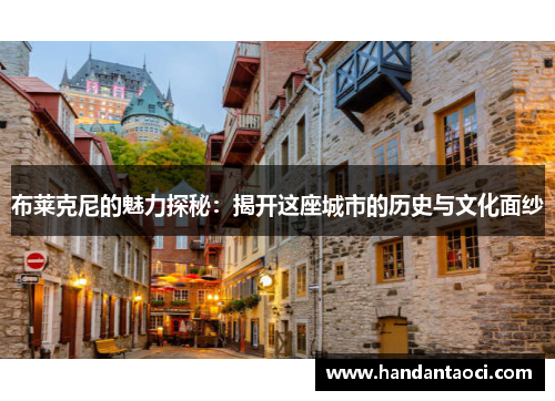 布莱克尼的魅力探秘：揭开这座城市的历史与文化面纱
