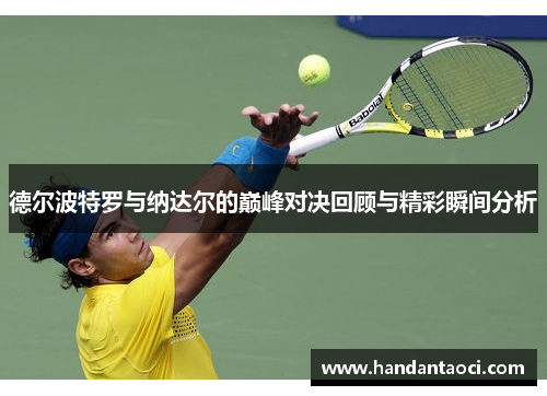 德尔波特罗与纳达尔的巅峰对决回顾与精彩瞬间分析