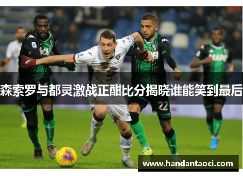 森索罗与都灵激战正酣比分揭晓谁能笑到最后