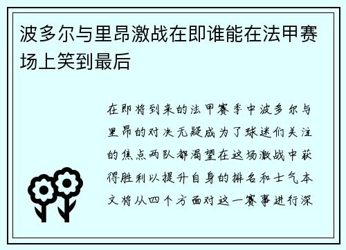 波多尔与里昂激战在即谁能在法甲赛场上笑到最后