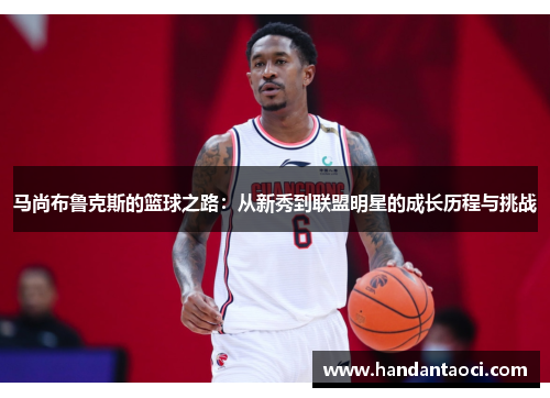 马尚布鲁克斯的篮球之路：从新秀到联盟明星的成长历程与挑战