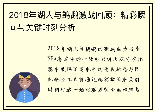2018年湖人与鹈鹕激战回顾：精彩瞬间与关键时刻分析
