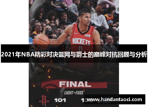 2021年NBA精彩对决篮网与爵士的巅峰对抗回顾与分析