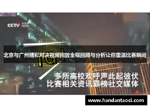 北京与广州精彩对决视频回放全程回顾与分析让你重温比赛瞬间