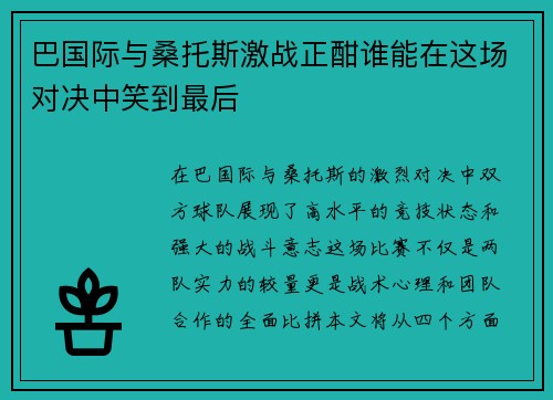 巴国际与桑托斯激战正酣谁能在这场对决中笑到最后