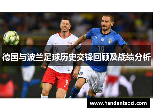 德国与波兰足球历史交锋回顾及战绩分析