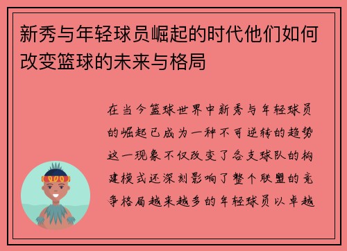 新秀与年轻球员崛起的时代他们如何改变篮球的未来与格局