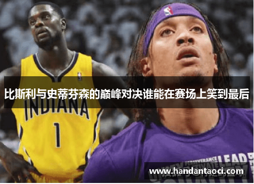 比斯利与史蒂芬森的巅峰对决谁能在赛场上笑到最后