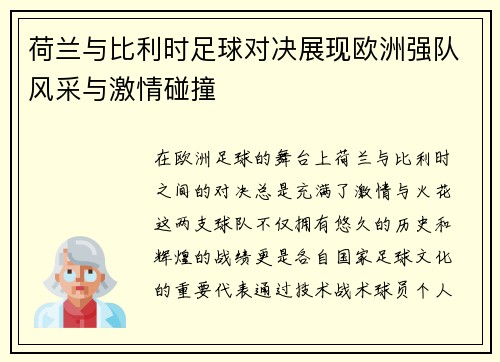 荷兰与比利时足球对决展现欧洲强队风采与激情碰撞