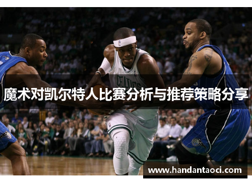 魔术对凯尔特人比赛分析与推荐策略分享