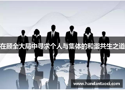 在顾全大局中寻求个人与集体的和谐共生之道
