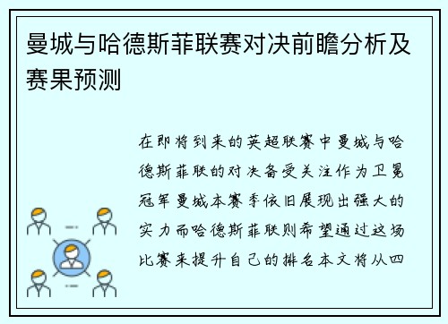 曼城与哈德斯菲联赛对决前瞻分析及赛果预测