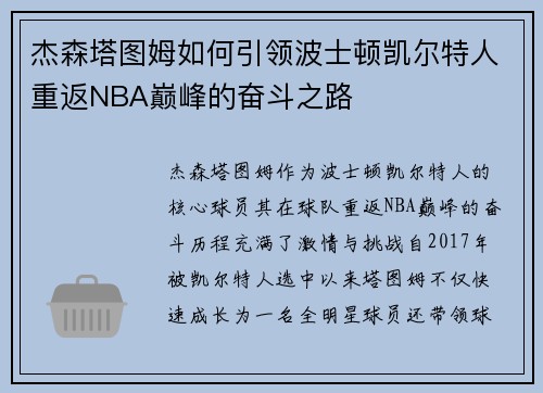 杰森塔图姆如何引领波士顿凯尔特人重返NBA巅峰的奋斗之路