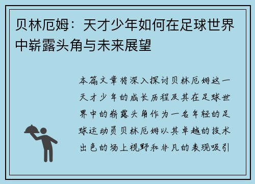 贝林厄姆：天才少年如何在足球世界中崭露头角与未来展望