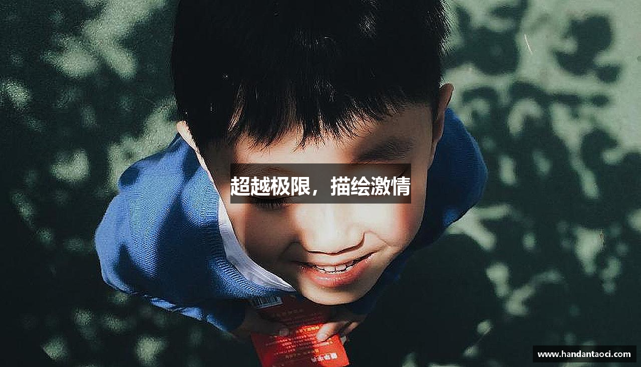 超越极限，描绘激情